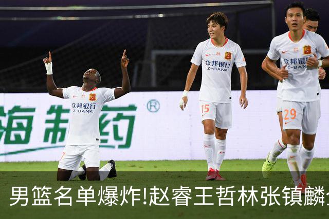 男篮名单爆炸!赵睿王哲林张镇麟全落选，但最扎心是高诗岩进去了