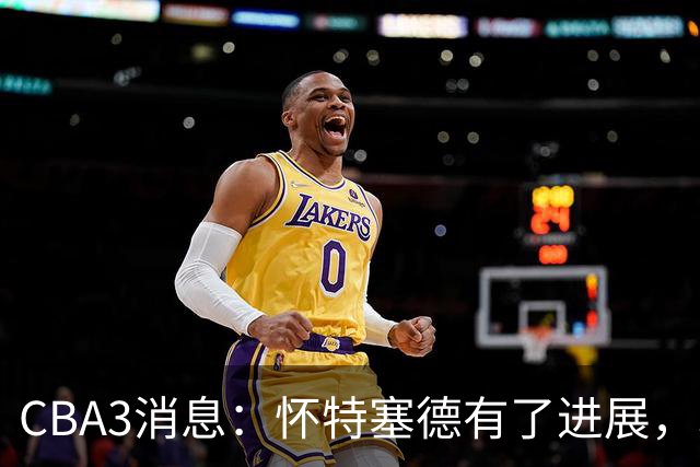CBA3消息：怀特塞德有了进展，北控官宣强人加盟，杜锋爱子传喜讯